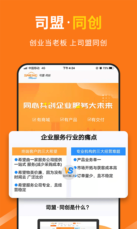 司盟企服app