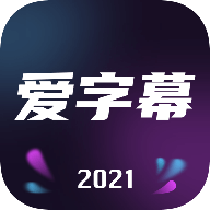 爱字幕ai换脸破解版