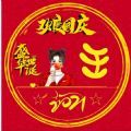 国庆节专属微信姓氏头像2021