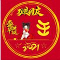 国庆节专属微信姓氏头像2021