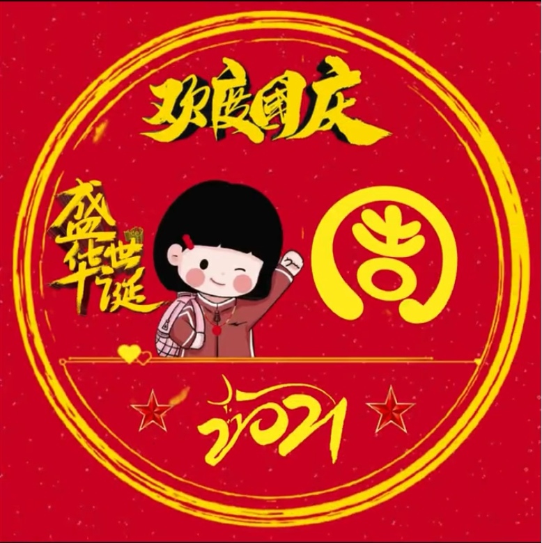 国庆节专属微信姓氏头像2021