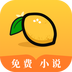 柠檬免费小说最新版