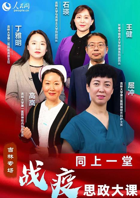 同上一堂战疫思政大课吉林专场心得完整版