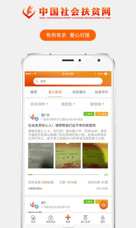 中国社会扶贫网app