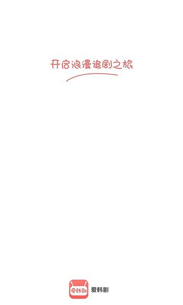 爱韩剧 最新版