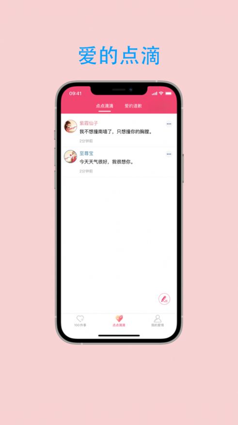 恋爱点滴事app