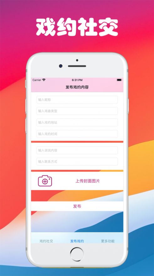 戏约社交app