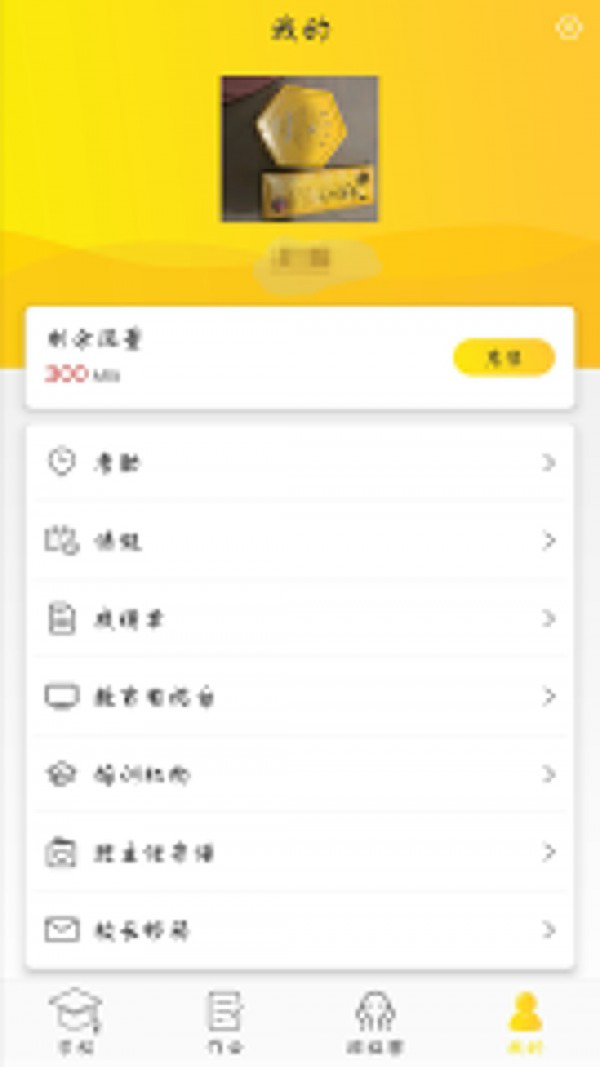 智慧e校通