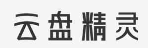 云盘精灵