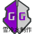 gg修改器免root版雪冷水制作 