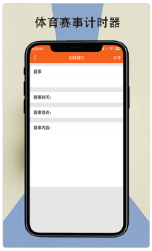 赛悦计时app