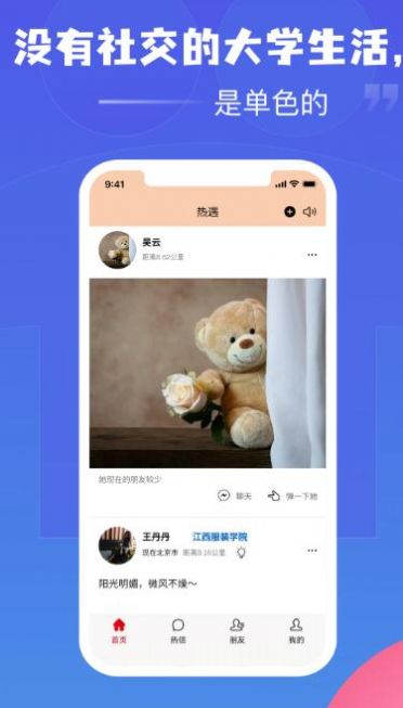 热遇大学生社交app