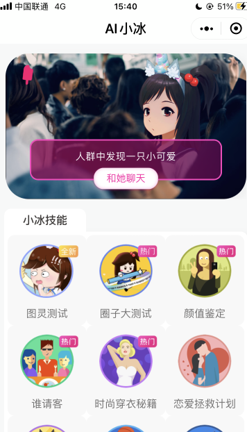 微信人工智能小冰一对一聊天app