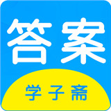 学子斋答案app