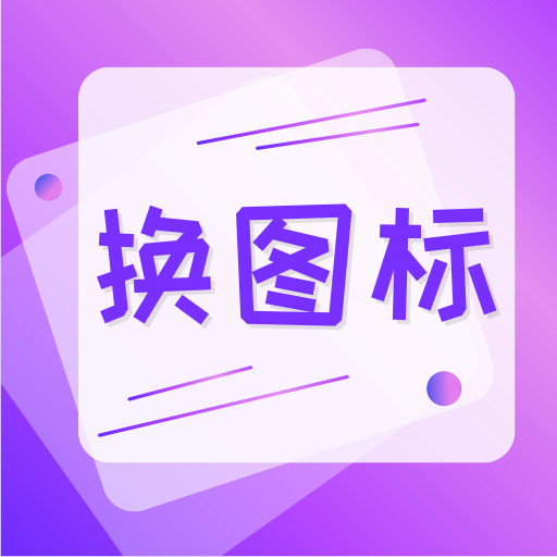 手机照片换图标app