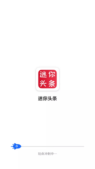 迷你头条 手机版4.2.14