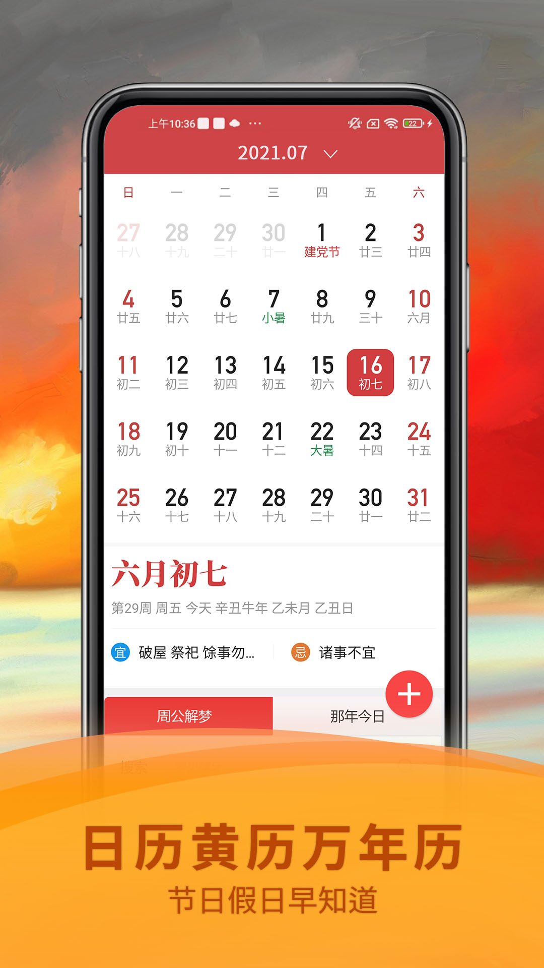 祈福万年历app