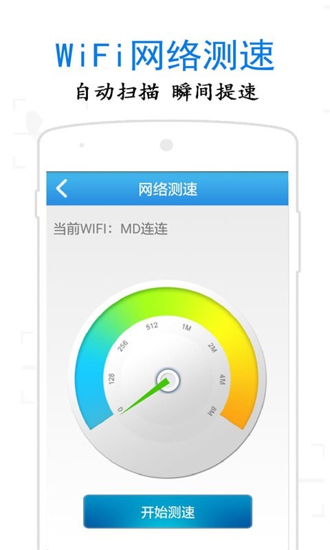 万通wifi钥匙app