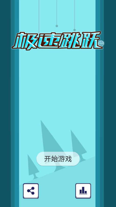 极速跳跃生死时速