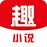 趣小说app