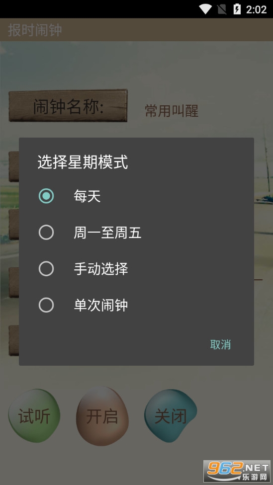 报时闹钟app