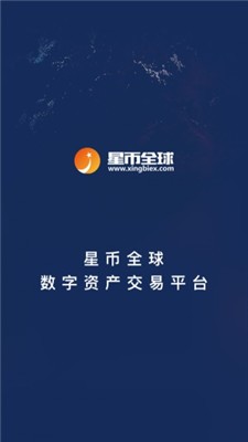 星币全球交易所