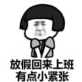 国庆节结束了搞笑图片无水印大全