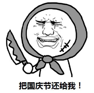 国庆节结束了搞笑图片无水印大全