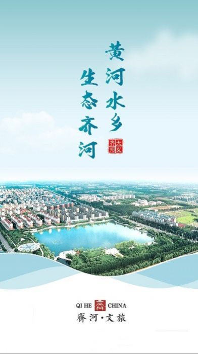 齐河文旅云app