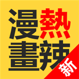 热辣漫画大全