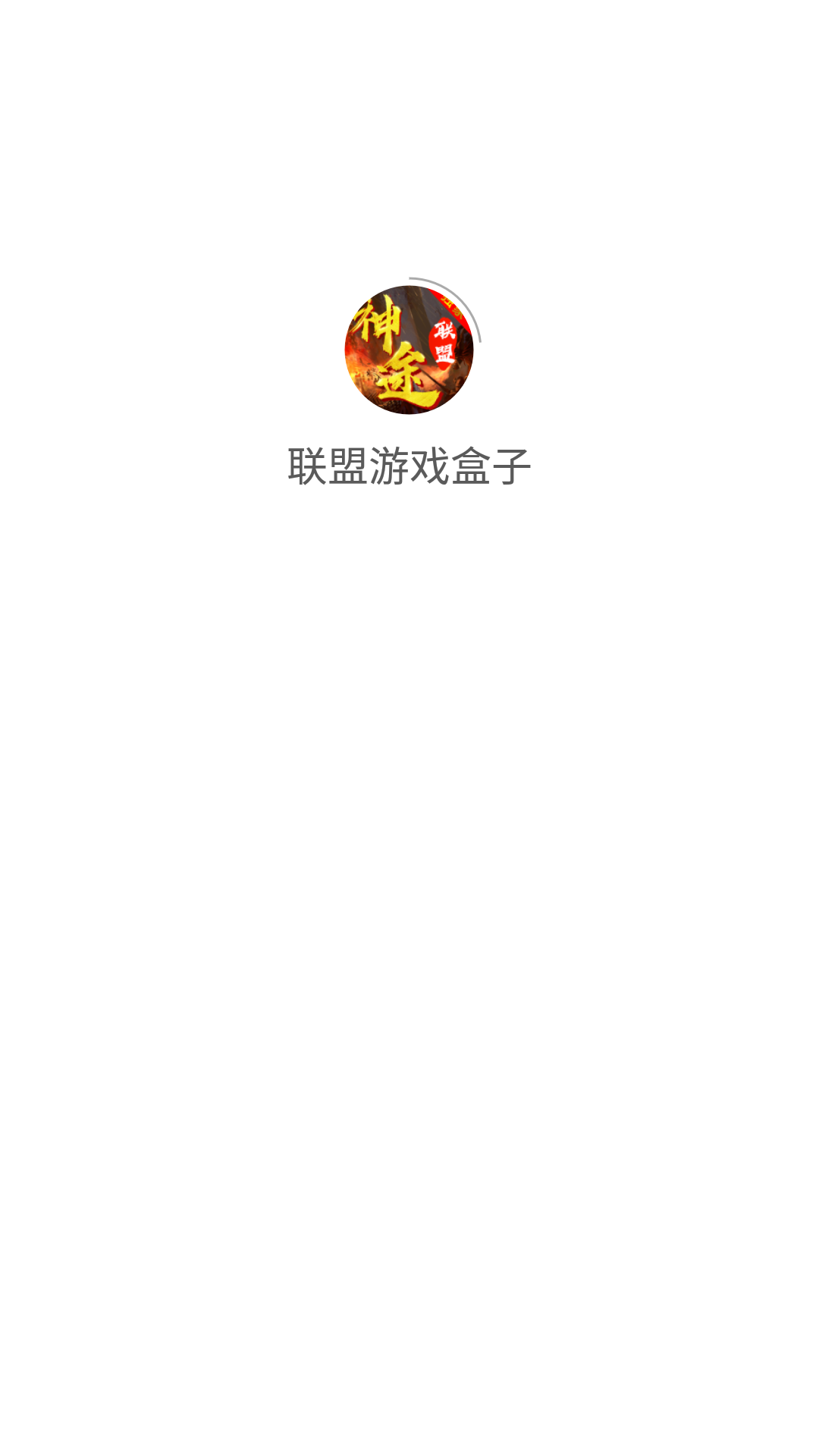 联盟游戏盒子app