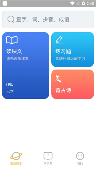 爱小学语文app 