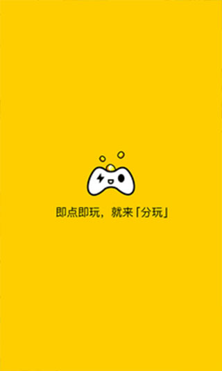 分玩app 