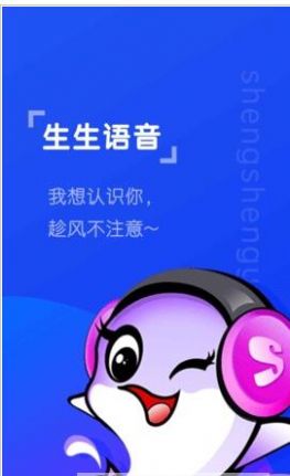生生语音app
