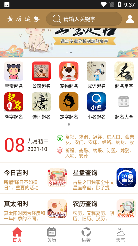 黄历运势