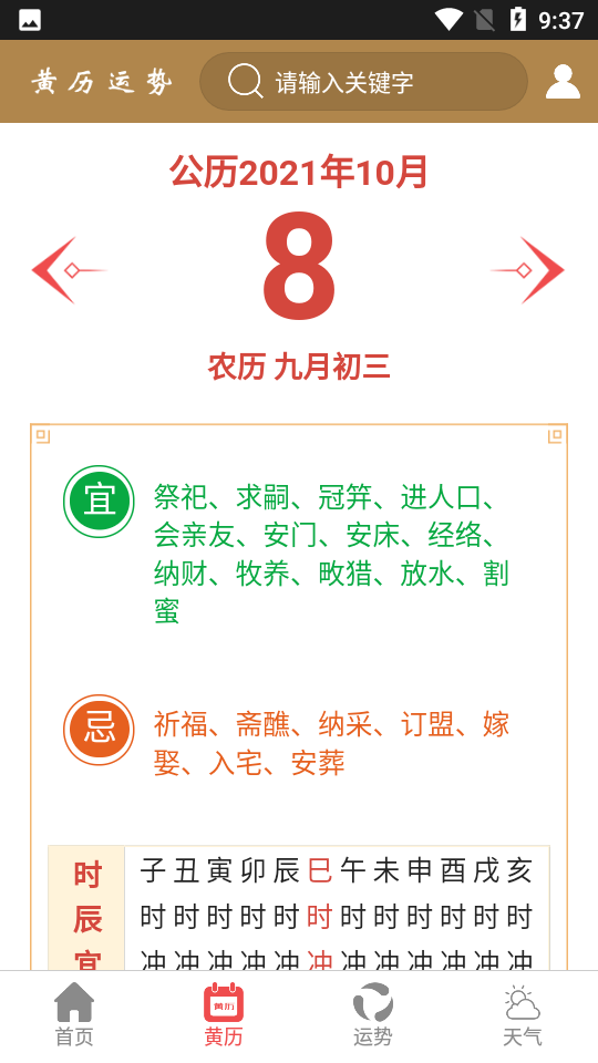 黄历运势