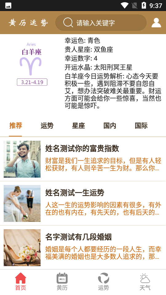 黄历运势