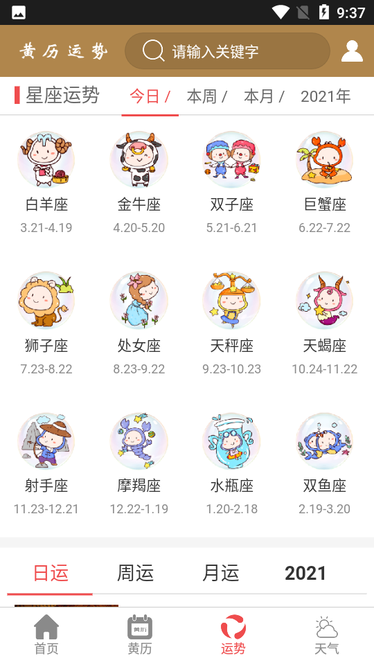 黄历运势