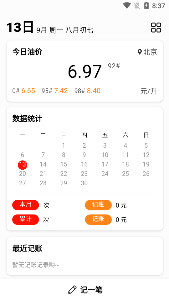 车主记账