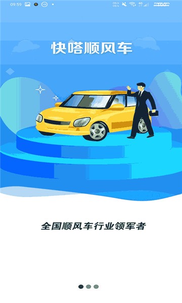 快嗒顺风车