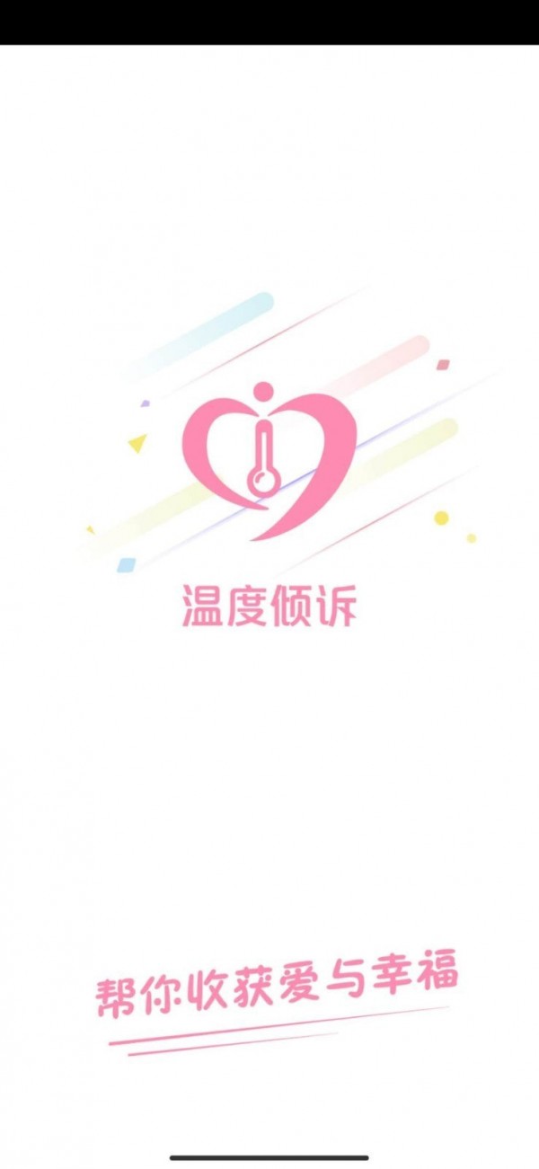 温度倾诉app安卓版