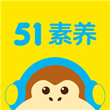 51素养