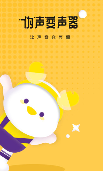 伪声变声器最新版