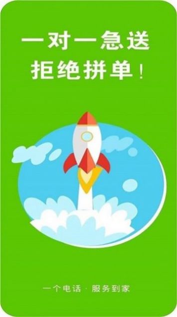 飞速跑腿