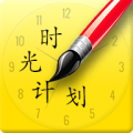 时光计划