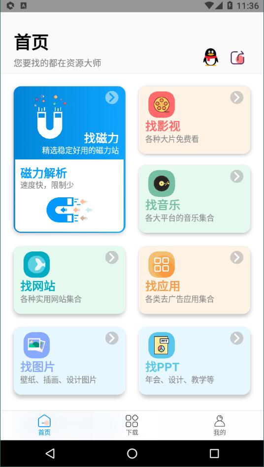 资源大师 最新版