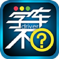 学车不学员版