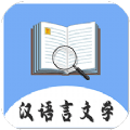 汉语言文学app