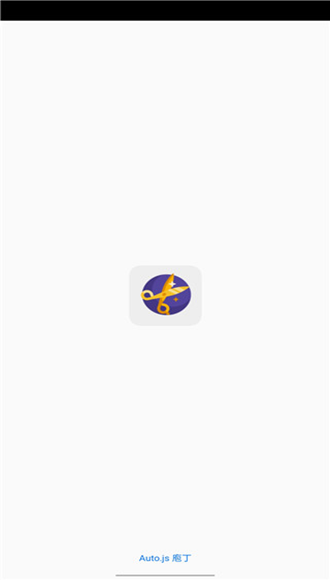 auto.js庖丁 最新版