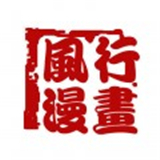 风行漫画app